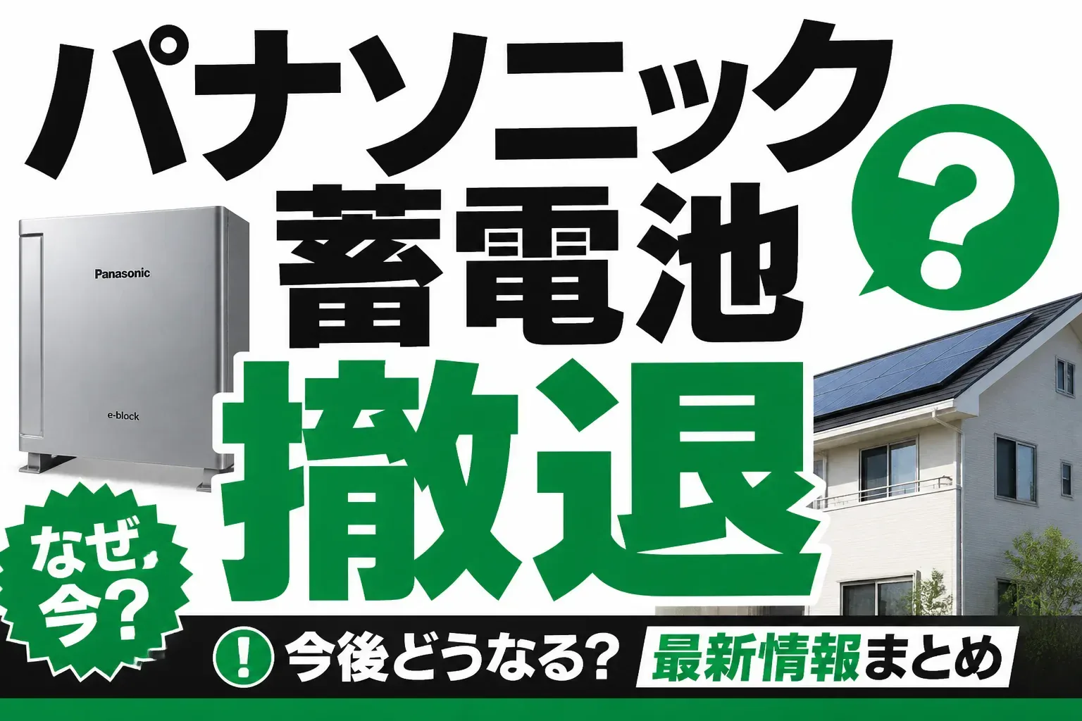 パナソニック蓄電池は撤退した？家庭用が続いている3つの根拠と噂の正体