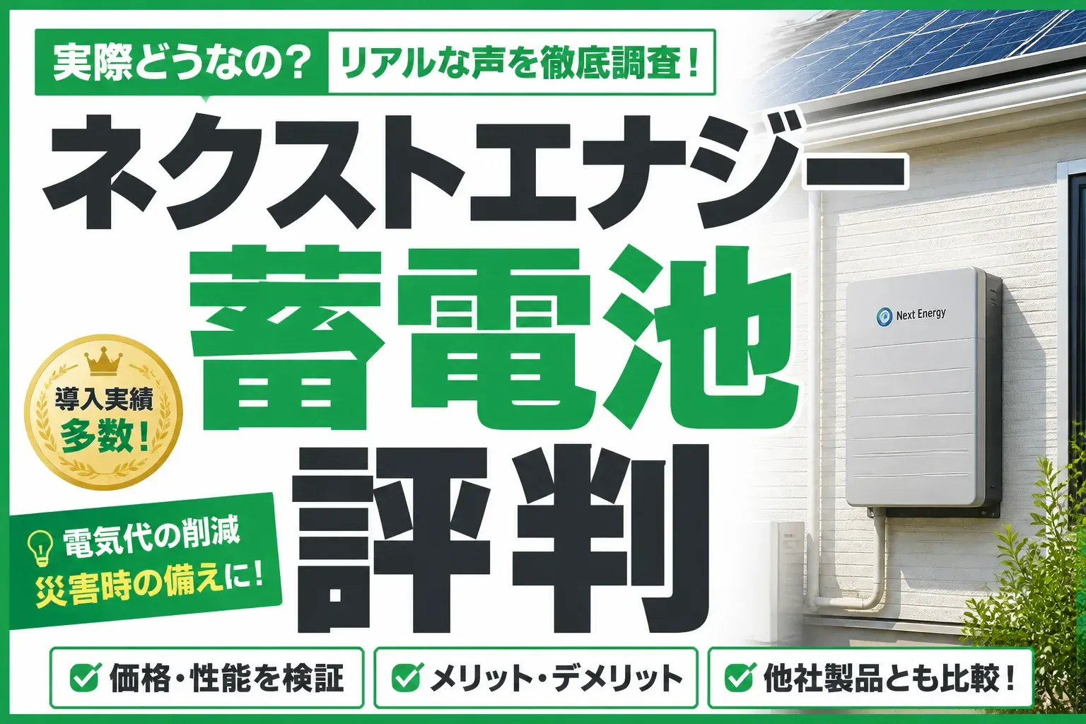 ネクストエナジーの蓄電池の評判は？現行3モデルの容量・保証・価格から見えた強みと弱点