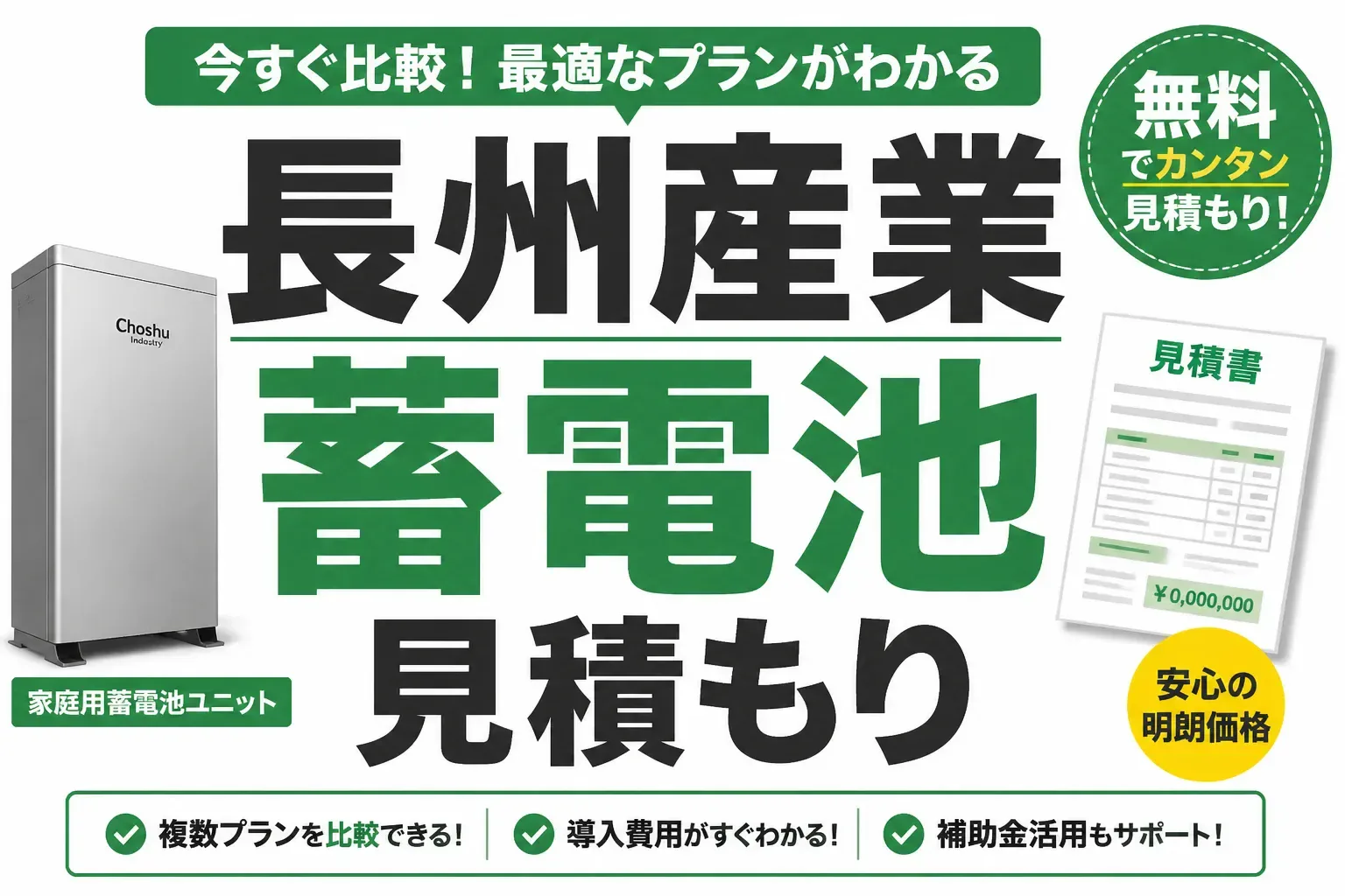長州産業の蓄電池の見積もり相場｜容量別の総額と見積書チェックリスト