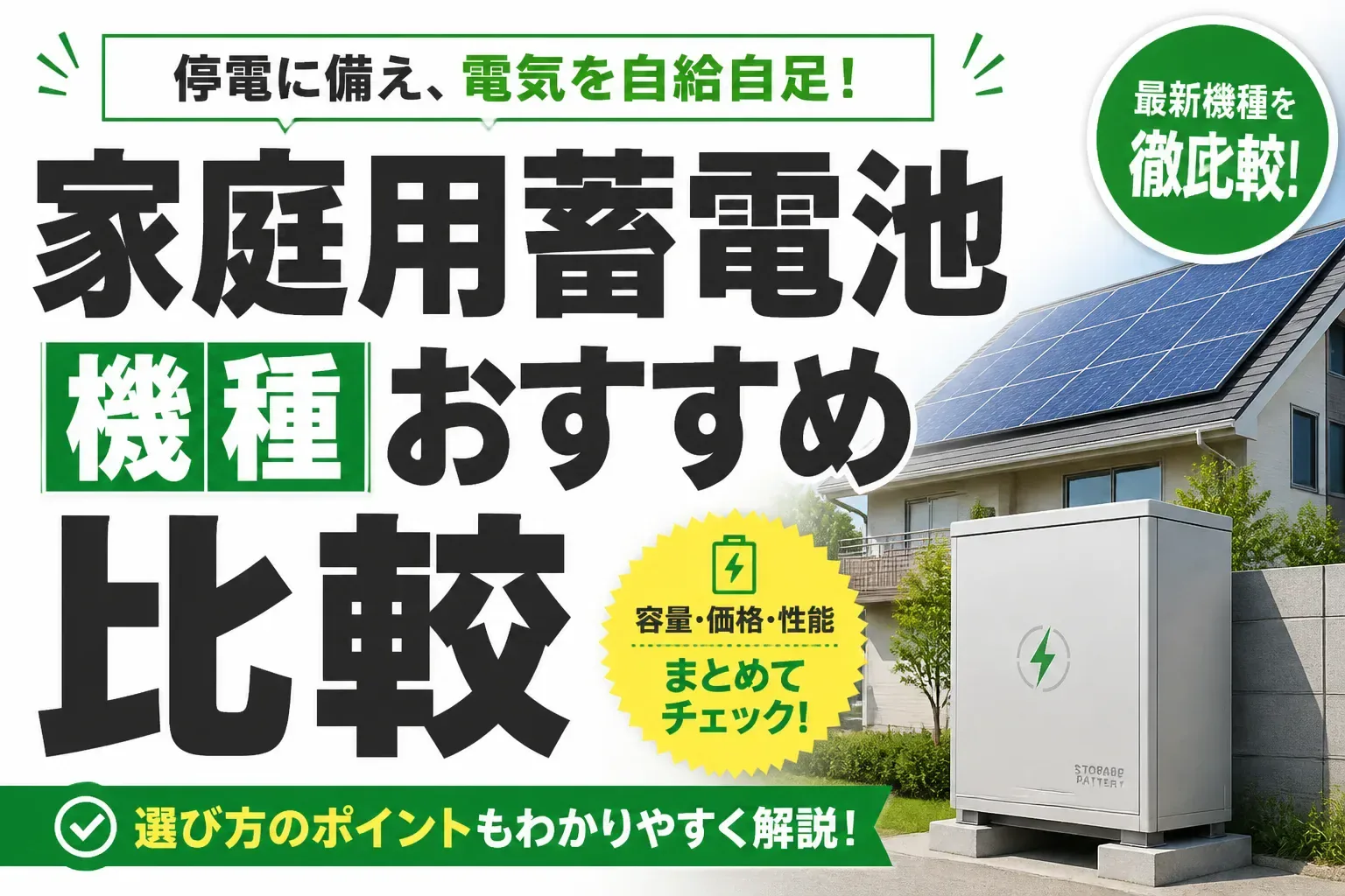 家庭用蓄電池の機種おすすめ比較｜容量・全負荷・保証で選ぶ2026年最新版