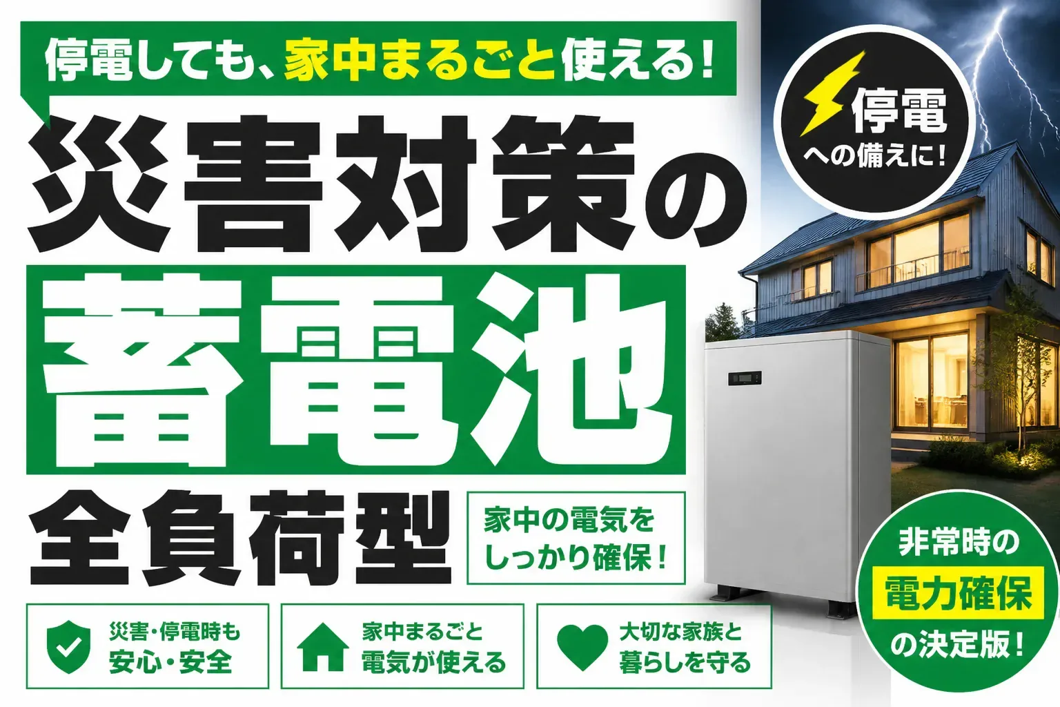災害対策の蓄電池は全負荷型がおすすめ？家族人数別に容量の決め方を解説