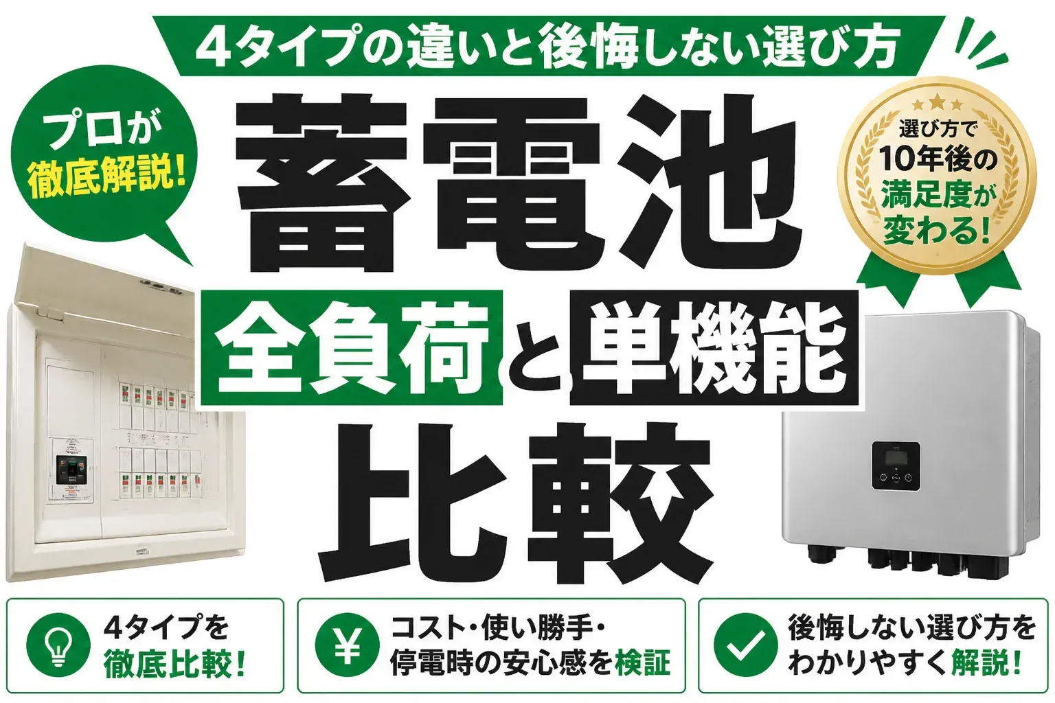 蓄電池の全負荷と単機能を比較｜4タイプの違いと後悔しない選び方