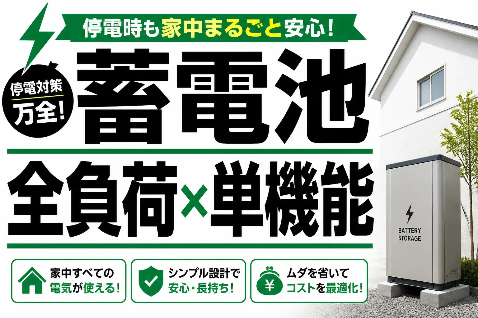 蓄電池の全負荷と単機能を比較｜停電時にどこまで使えるかで選ぶ