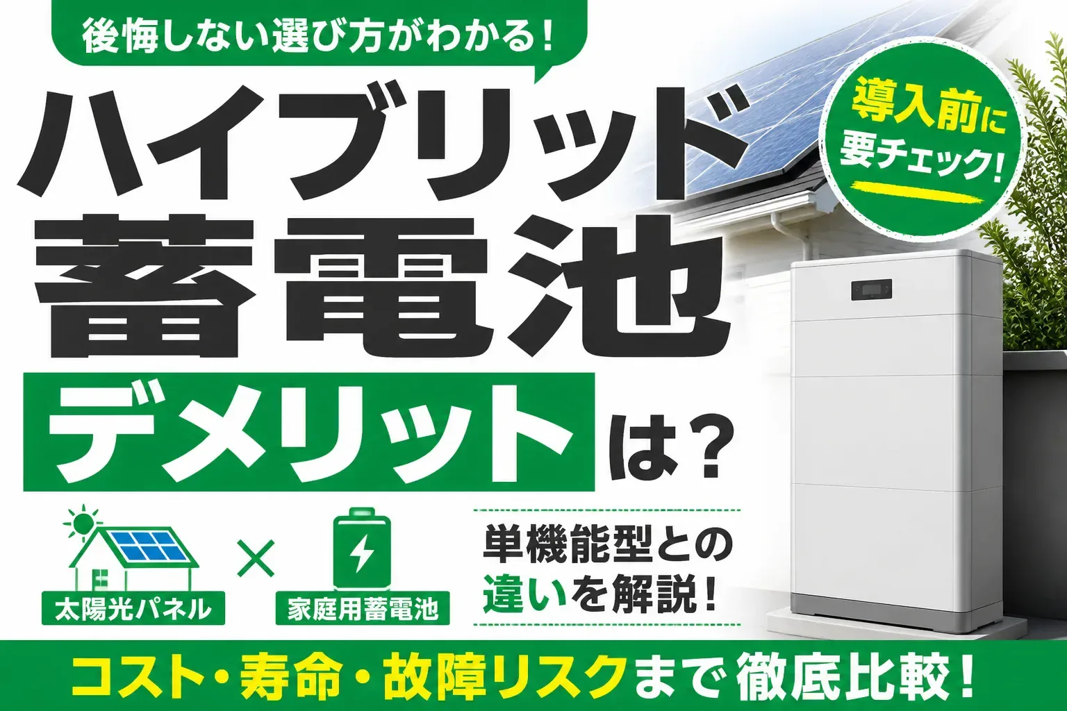 ハイブリッド蓄電池のデメリットは？後悔しない選び方と単機能型との違いを解説