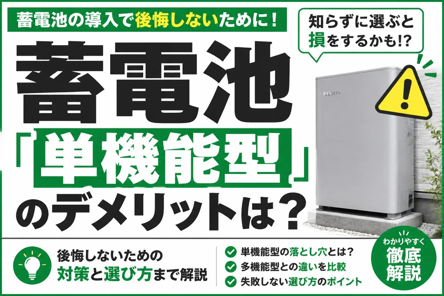 蓄電池「単機能型」のデメリットは？後悔しないための対策と選び方まで解説