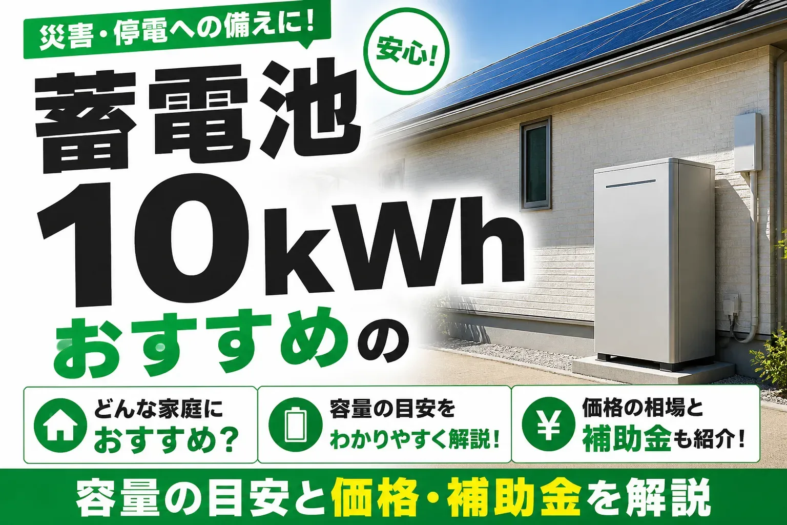 蓄電池10kWhはどんな家庭におすすめ？容量の目安と価格・補助金を解説