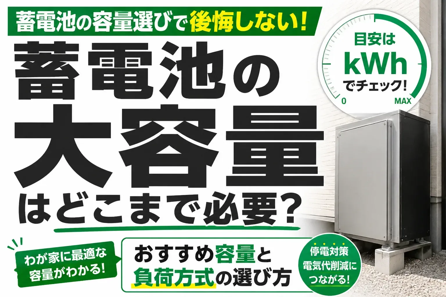 蓄電池の大容量はどこまで必要？おすすめ容量と負荷方式の選び方