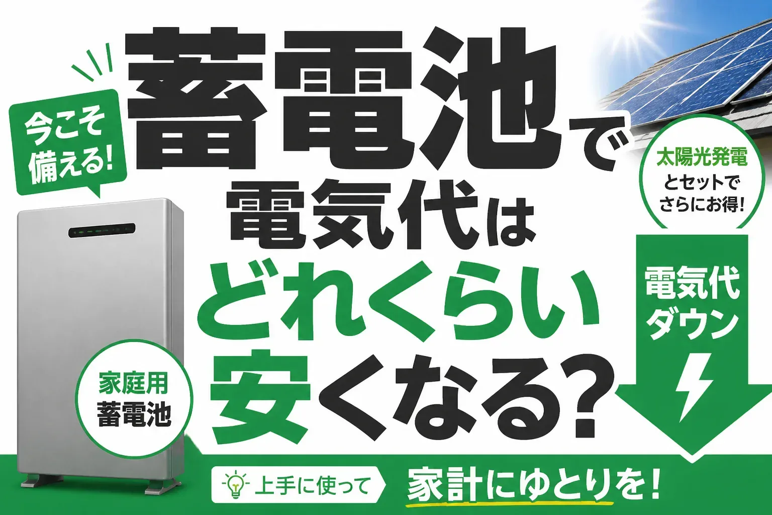 蓄電池で電気代はどれくらい安くなる？月5,000〜10,000円の根拠と3パターン別の削減額