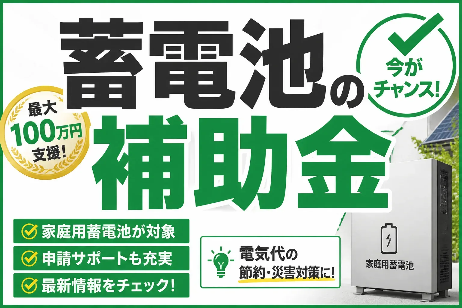 【2026年最新】蓄電池の補助金はいくら？国・自治体の制度と申請の流れを解説