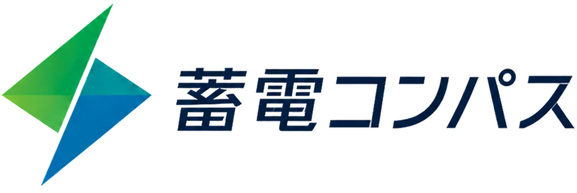 家庭用蓄電池の価格相場・補助金・選び方 | 蓄電コンパス